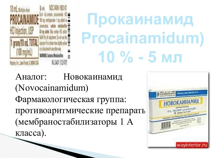 Прокаинамид (Procainamidum) 10 % - 5 мл Аналог: Новокаинамид (Novocainamidum)