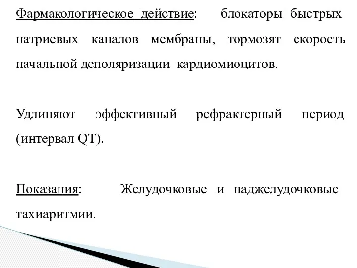 Фармакологическое действие: блокаторы быстрых натриевых каналов мембраны, тормозят скорость начальной