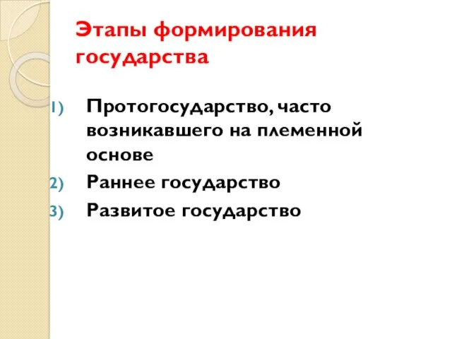 Этапы формирования государства Протогосударство, часто возникавшего на племенной основе Раннее государство Развитое государство