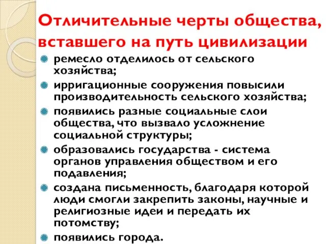 Отличительные черты общества, вставшего на путь цивилизации ремесло отделилось от