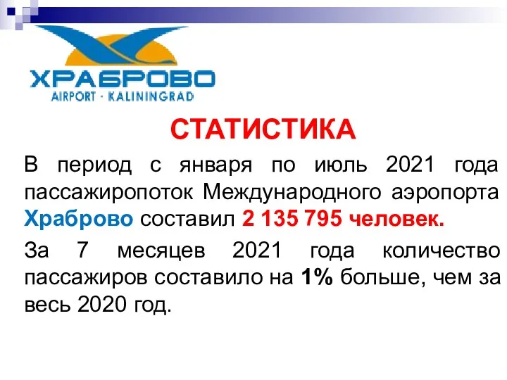 СТАТИСТИКА В период с января по июль 2021 года пассажиропоток