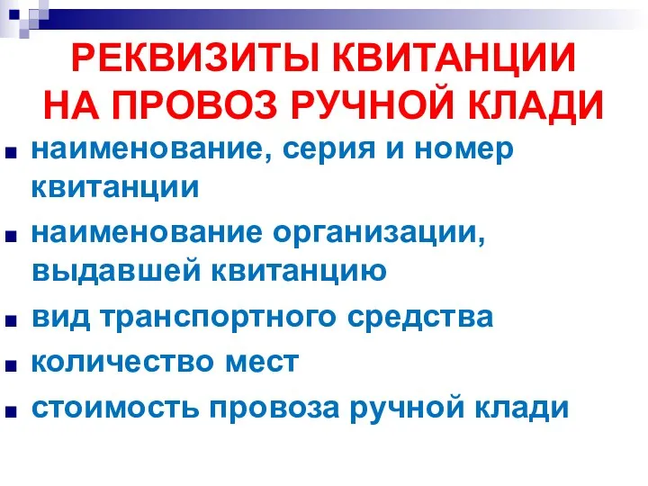 РЕКВИЗИТЫ КВИТАНЦИИ НА ПРОВОЗ РУЧНОЙ КЛАДИ наименование, серия и номер