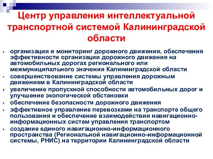 Центр управления интеллектуальной транспортной системой Калининградской области организация и мониторинг