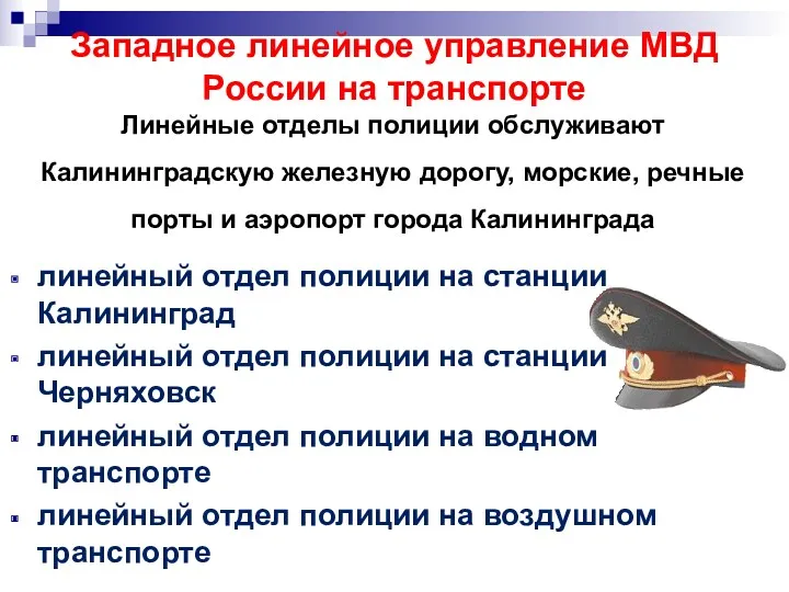 Западное линейное управление МВД России на транспорте Линейные отделы полиции