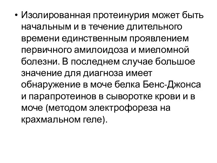 Изолированная протеинурия может быть начальным и в течение длительного времени