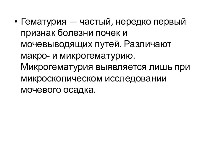 Гематурия — частый, нередко первый признак болезни почек и мочевыводящих