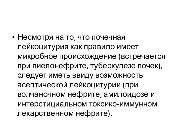 Несмотря на то, что почечная лейкоцитурия как правило имеет микробное