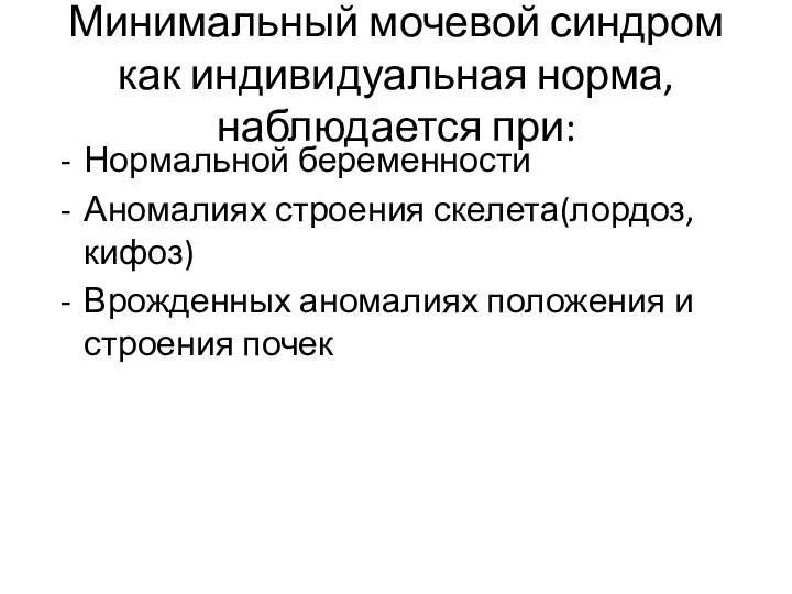 Минимальный мочевой синдром как индивидуальная норма, наблюдается при: Нормальной беременности