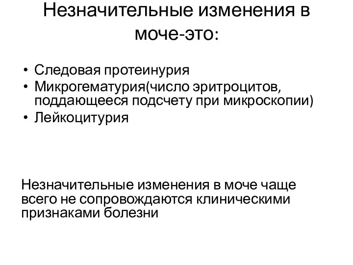 Незначительные изменения в моче-это: Следовая протеинурия Микрогематурия(число эритроцитов, поддающееся подсчету