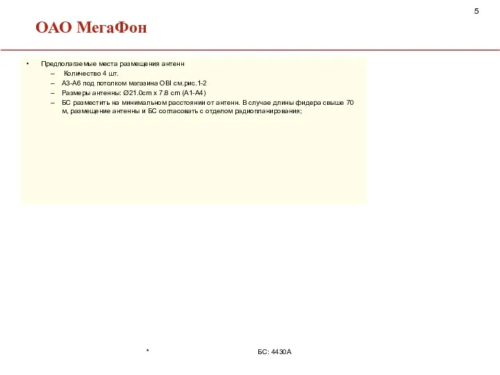 Предполагаемые места размещения антенн Количество 4 шт. А3-А6 под потолком