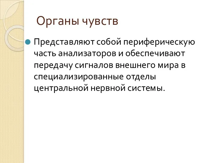 Органы чувств Представляют собой периферическую часть анализаторов и обеспечивают передачу