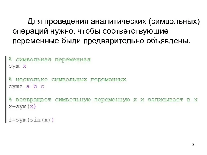 Для проведения аналитических (символьных) операций нужно, чтобы соответствующие переменные были предварительно объявлены.