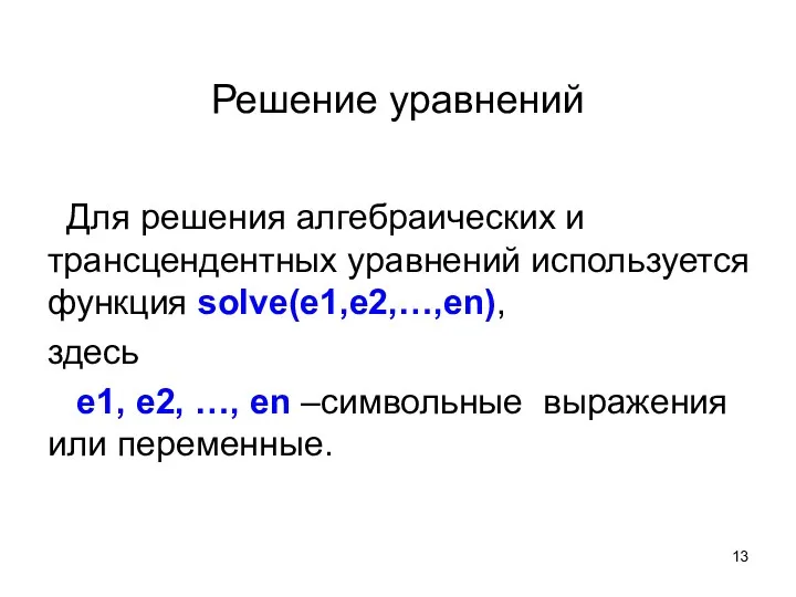 Решение уравнений Для решения алгебраических и трансцендентных уравнений используется функция