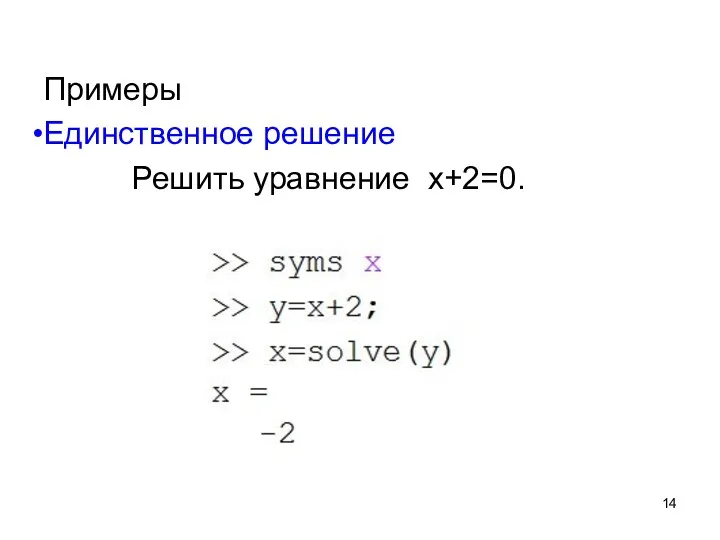 Примеры Единственное решение Решить уравнение x+2=0.