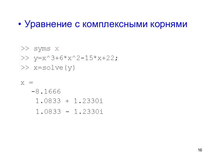 Уравнение с комплексными корнями