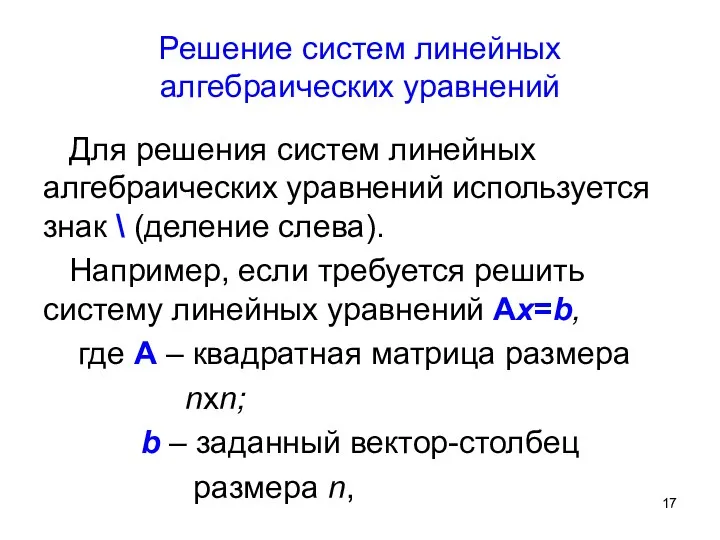 Решение систем линейных алгебраических уравнений Для решения систем линейных алгебраических