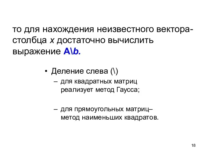 то для нахождения неизвестного вектора-столбца х достаточно вычислить выражение A\b.