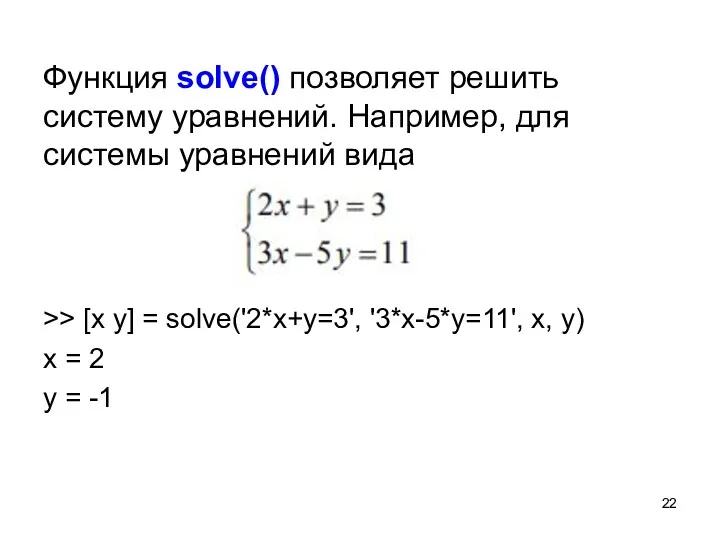 Функция solve() позволяет решить систему уравнений. Например, для системы уравнений