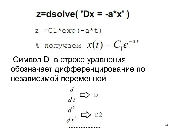 Символ D в строке уравнения обозначает дифференцирование по независимой переменной