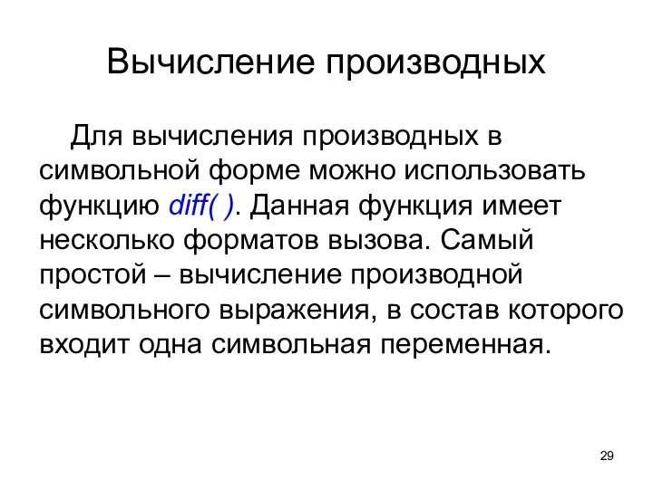 Вычисление производных Для вычисления производных в символьной форме можно использовать