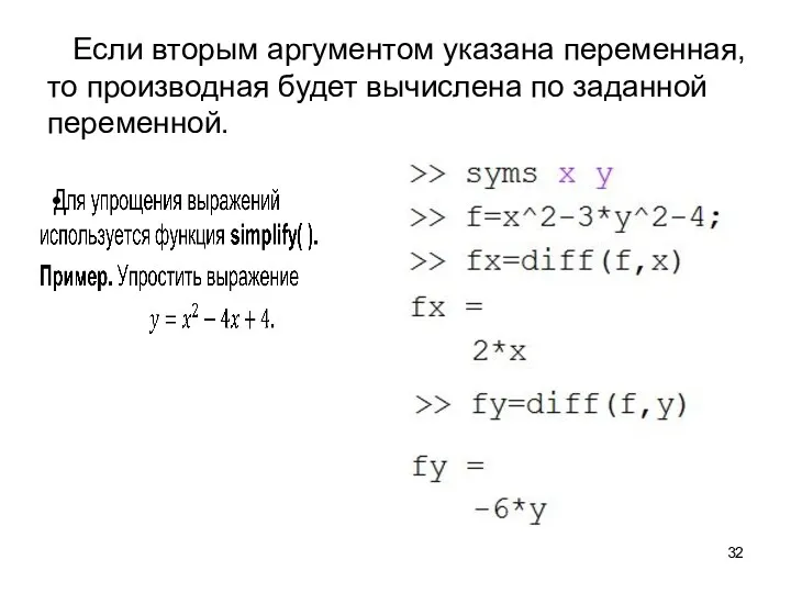 Если вторым аргументом указана переменная, то производная будет вычислена по заданной переменной.