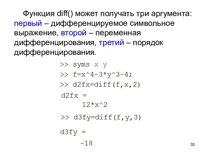 Функция diff() может получать три аргумента: первый – дифференцируемое символьное