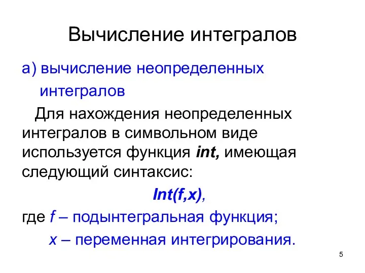 Вычисление интегралов а) вычисление неопределенных интегралов Для нахождения неопределенных интегралов