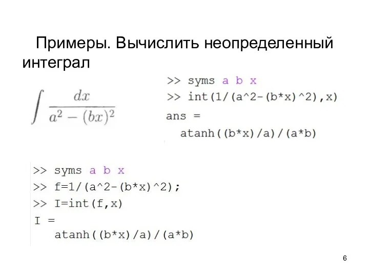 Примеры. Вычислить неопределенный интеграл