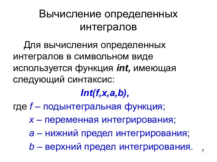 Вычисление определенных интегралов Для вычисления определенных интегралов в символьном виде