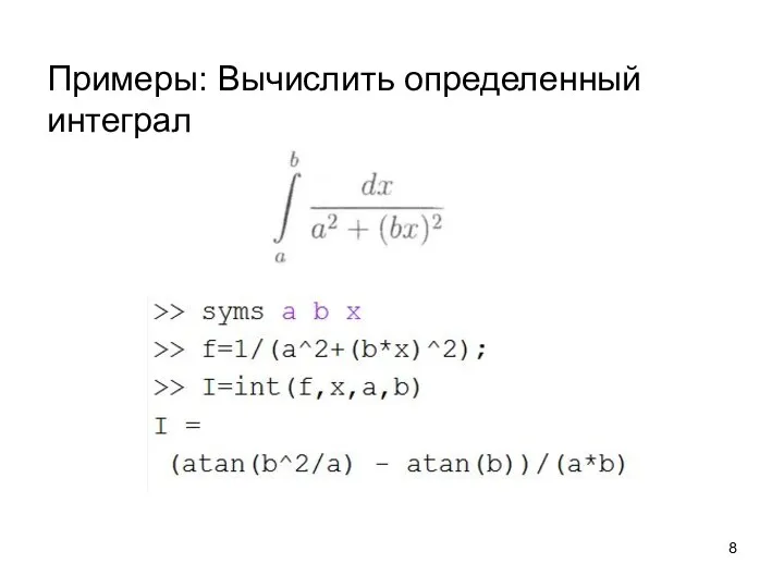 Примеры: Вычислить определенный интеграл