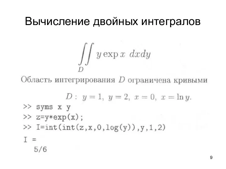 Вычисление двойных интегралов