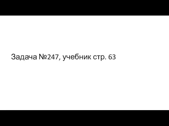 Задача №247, учебник стр. 63