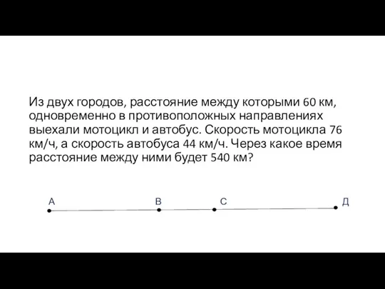 Из двух городов, расстояние между которыми 60 км, одновременно в