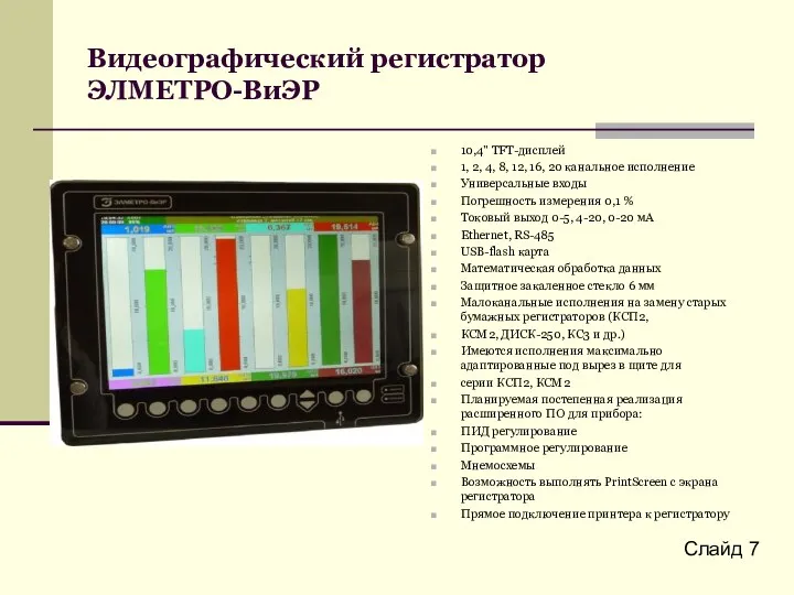 Видеографический регистратор ЭЛМЕТРО-ВиЭР Слайд 7 10,4" TFT-дисплей 1, 2, 4,