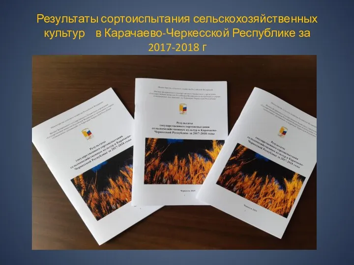 Результаты сортоиспытания сельскохозяйственных культур в Карачаево-Черкесской Республике за 2017-2018 г