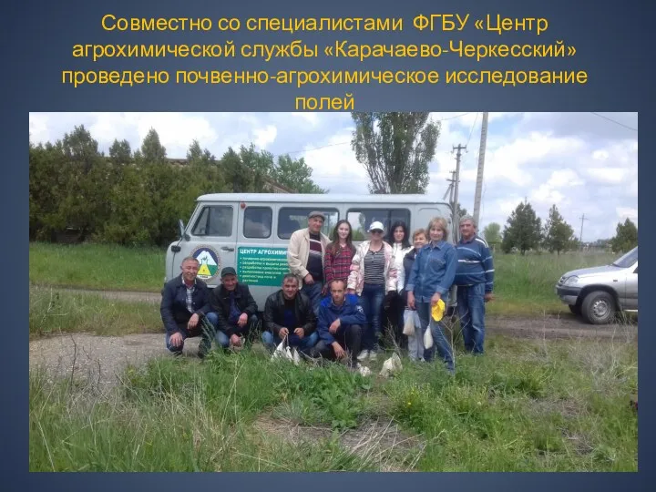 Совместно со специалистами ФГБУ «Центр агрохимической службы «Карачаево-Черкесский» проведено почвенно-агрохимическое исследование полей