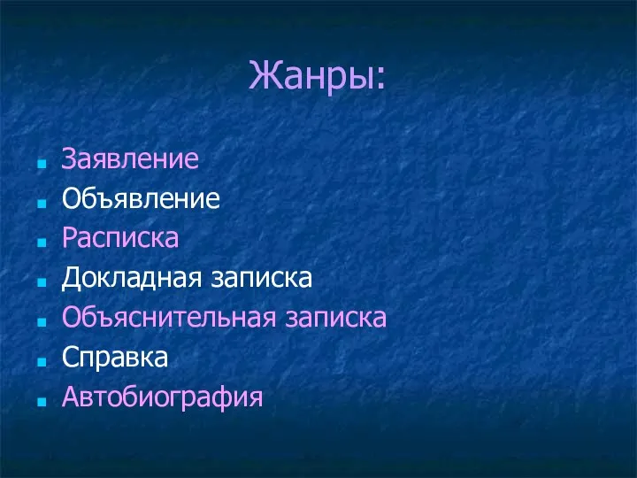 Жанры: Заявление Объявление Расписка Докладная записка Объяснительная записка Справка Автобиография