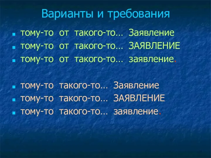 Варианты и требования тому-то от такого-то… Заявление тому-то от такого-то…