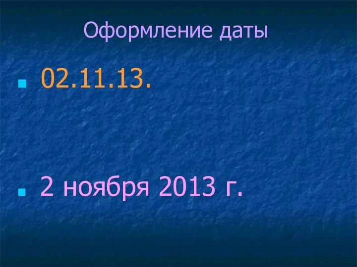 Оформление даты 02.11.13. 2 ноября 2013 г.