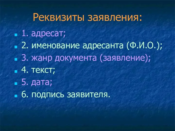 Реквизиты заявления: 1. адресат; 2. именование адресанта (Ф.И.О.); 3. жанр