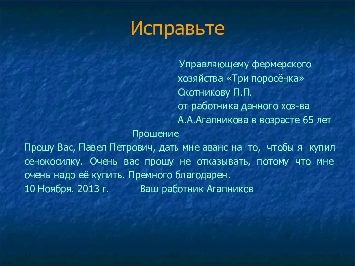 Исправьте Управляющему фермерского хозяйства «Три поросёнка» Скотникову П.П. от работника