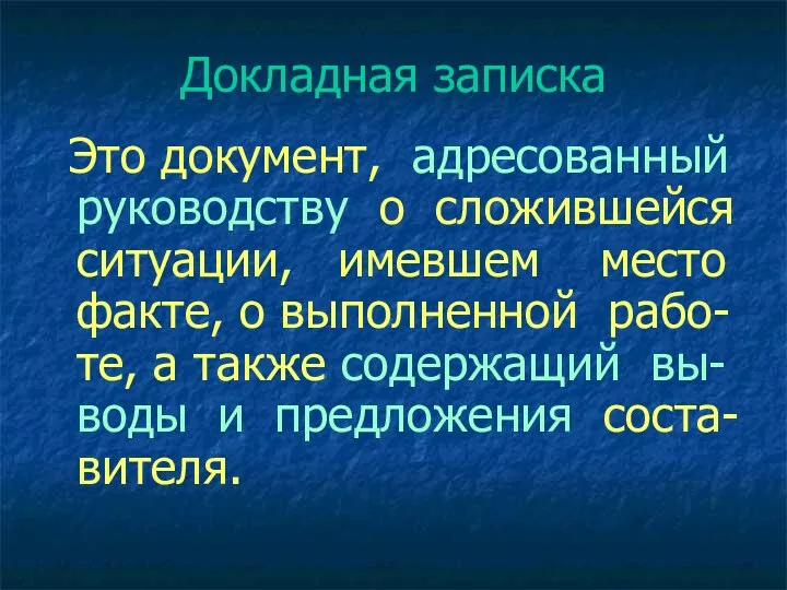 Докладная записка Это документ, адресованный руководству о сложившейся ситуации, имевшем