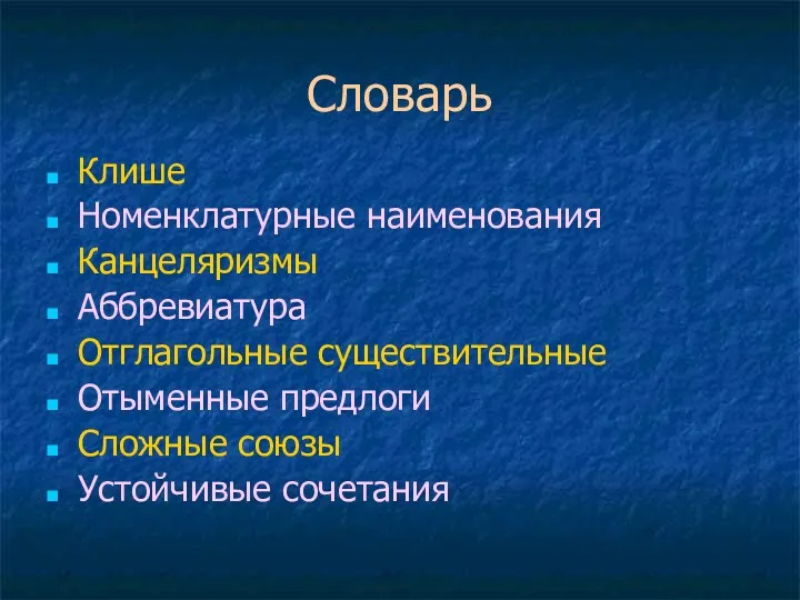 Словарь Клише Номенклатурные наименования Канцеляризмы Аббревиатура Отглагольные существительные Отыменные предлоги Сложные союзы Устойчивые сочетания