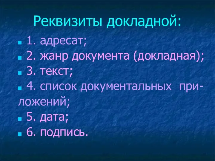 Реквизиты докладной: 1. адресат; 2. жанр документа (докладная); 3. текст;