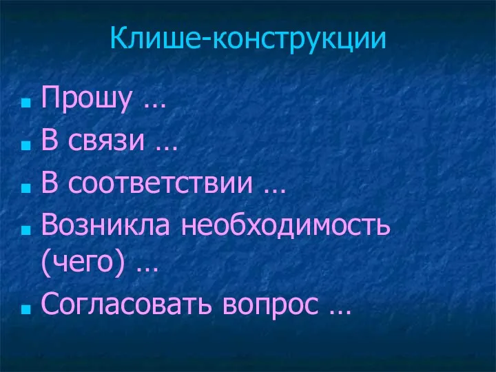 Клише-конструкции Прошу … В связи … В соответствии … Возникла необходимость (чего) … Согласовать вопрос …