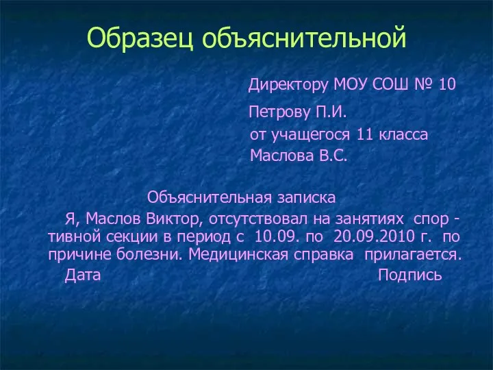 Образец объяснительной Директору МОУ СОШ № 10 Петрову П.И. от