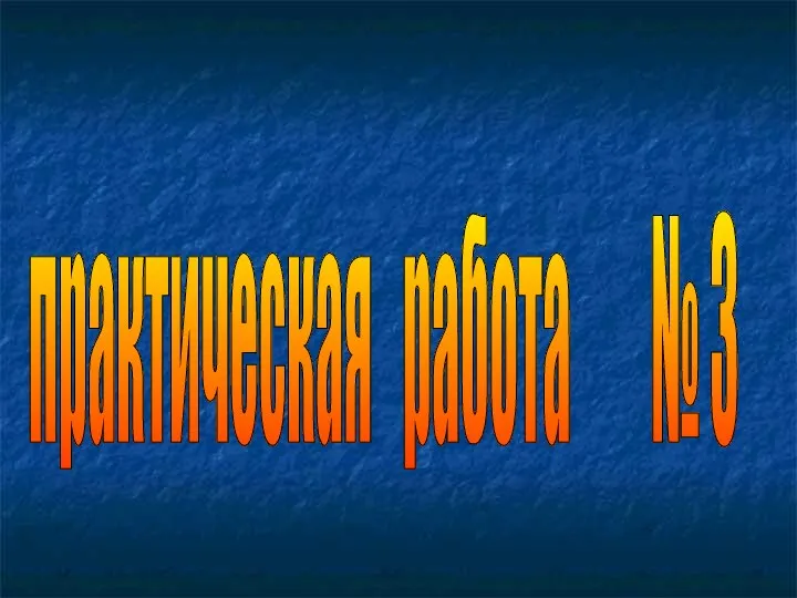 практическая работа № 3