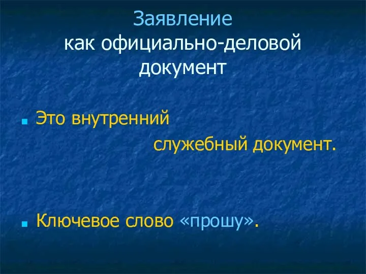 Заявление как официально-деловой документ Это внутренний служебный документ. Ключевое слово «прошу».