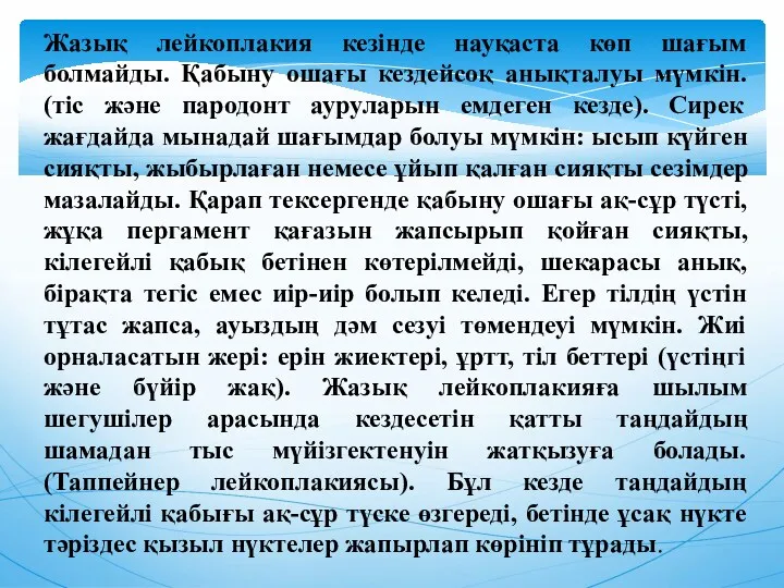 Жазық лейкоплакия кезiнде науқаста көп шағым болмайды. Қабыну ошағы кездейсоқ