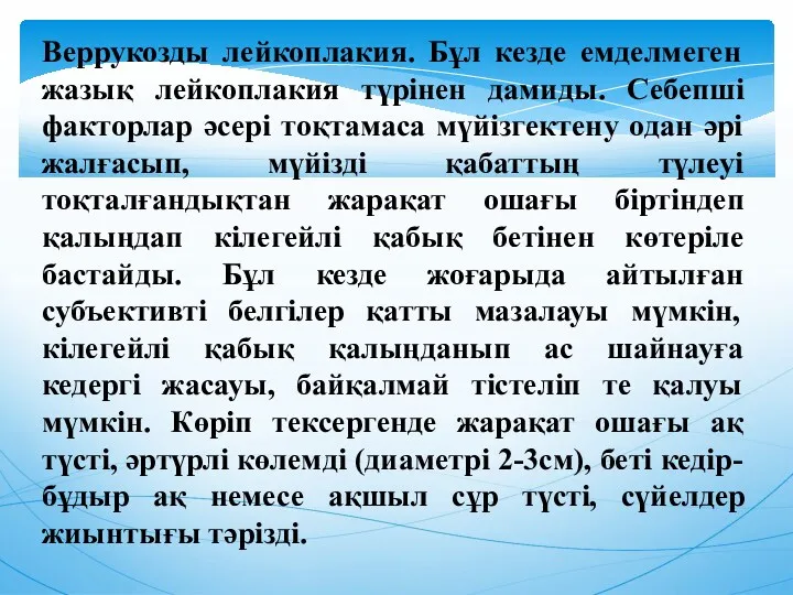 Веррукозды лейкоплакия. Бұл кезде емделмеген жазық лейкоплакия түрiнен дамиды. Себепшi